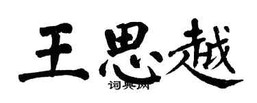 翁闿运王思越楷书个性签名怎么写