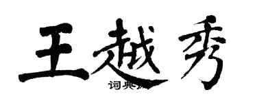 翁闿运王越秀楷书个性签名怎么写