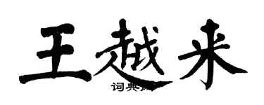 翁闿运王越来楷书个性签名怎么写