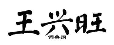 翁闿运王兴旺楷书个性签名怎么写