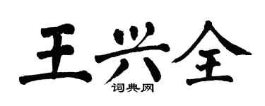 翁闿运王兴全楷书个性签名怎么写