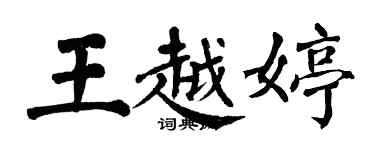 翁闿运王越婷楷书个性签名怎么写