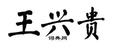 翁闿运王兴贵楷书个性签名怎么写