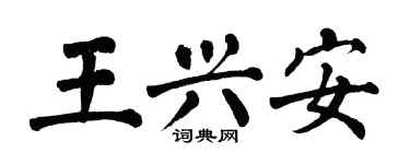 翁闿运王兴安楷书个性签名怎么写