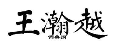 翁闿运王瀚越楷书个性签名怎么写