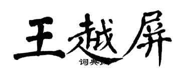 翁闿运王越屏楷书个性签名怎么写