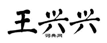 翁闿运王兴兴楷书个性签名怎么写