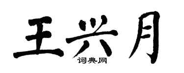翁闿运王兴月楷书个性签名怎么写