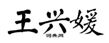 翁闿运王兴媛楷书个性签名怎么写