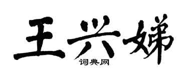翁闿运王兴娣楷书个性签名怎么写