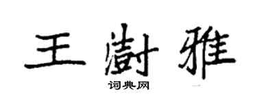 袁强王澍雅楷书个性签名怎么写