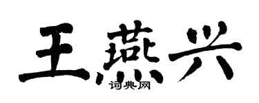 翁闿运王燕兴楷书个性签名怎么写