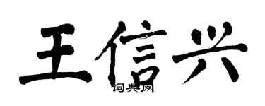 翁闿运王信兴楷书个性签名怎么写