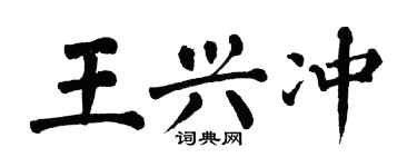 翁闿运王兴冲楷书个性签名怎么写