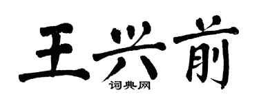 翁闿运王兴前楷书个性签名怎么写