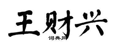 翁闿运王财兴楷书个性签名怎么写