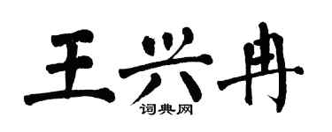 翁闿运王兴冉楷书个性签名怎么写