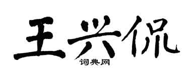 翁闿运王兴侃楷书个性签名怎么写