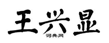 翁闿运王兴显楷书个性签名怎么写