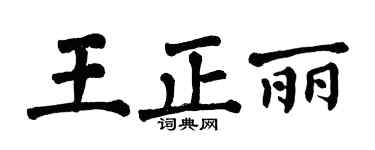 翁闿运王正丽楷书个性签名怎么写