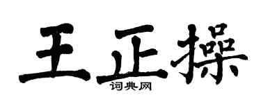 翁闿运王正操楷书个性签名怎么写