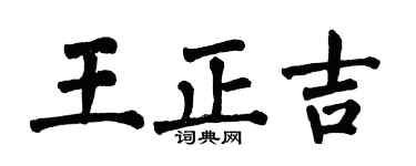翁闿运王正吉楷书个性签名怎么写