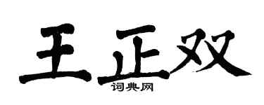 翁闿运王正双楷书个性签名怎么写
