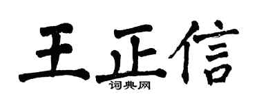 翁闿运王正信楷书个性签名怎么写