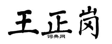 翁闿运王正岗楷书个性签名怎么写