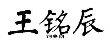 翁闿运王铭辰楷书个性签名怎么写