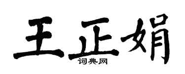 翁闿运王正娟楷书个性签名怎么写