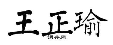 翁闿运王正瑜楷书个性签名怎么写