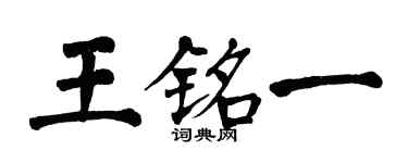 翁闿运王铭一楷书个性签名怎么写