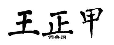 翁闿运王正甲楷书个性签名怎么写