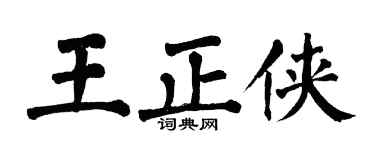 翁闿运王正侠楷书个性签名怎么写