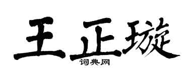 翁闿运王正璇楷书个性签名怎么写