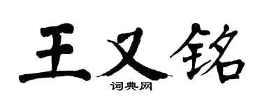 翁闿运王又铭楷书个性签名怎么写