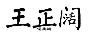 翁闿运王正阔楷书个性签名怎么写