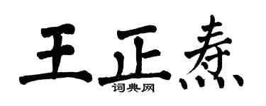 翁闿运王正焘楷书个性签名怎么写