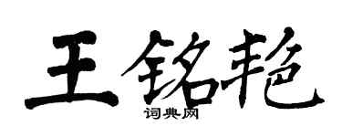翁闿运王铭艳楷书个性签名怎么写