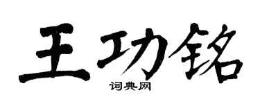 翁闿运王功铭楷书个性签名怎么写