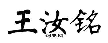 翁闿运王汝铭楷书个性签名怎么写
