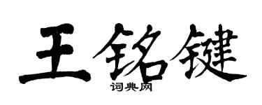翁闿运王铭键楷书个性签名怎么写