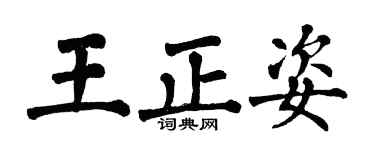 翁闿运王正姿楷书个性签名怎么写