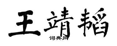 翁闿运王靖韬楷书个性签名怎么写