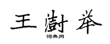 袁强王澍举楷书个性签名怎么写