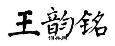 翁闿运王韵铭楷书个性签名怎么写