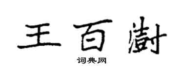 袁强王百澍楷书个性签名怎么写