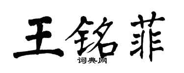 翁闿运王铭菲楷书个性签名怎么写