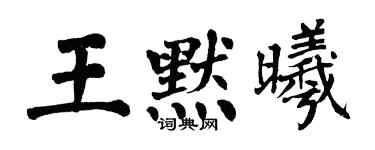翁闿运王默曦楷书个性签名怎么写
